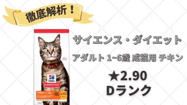 サイエンス・ダイエット(猫用)は危険？口コミ評判から安全性を徹底解析